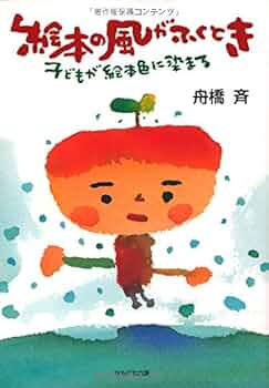 子供絵本 絵本の風がふくとき_子どもが絵本色に染まる : Amazon.com.mx